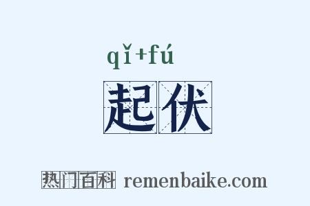 起伏是什么意思的图片